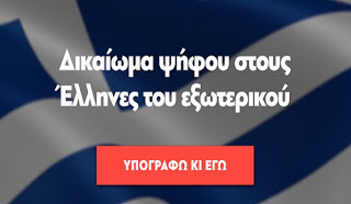 Ενημέρωση για την εκδίκαση της ΠΡΟΣΦΥΓΗΣ για την ΨΗΦΟ των ΕΛΛΗΝΩΝ που ΔΙΑΜΕΝΟΥΝ στην αλλοδαπή.