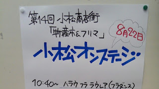 2015.8.22 小松商店街 第14回物産市＆フリマオンステージレポ