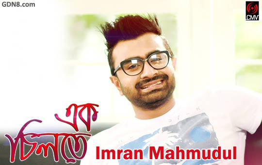 EK CHILTE LYRICS – IMRAN Bangla New Song 2017