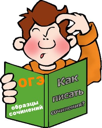 Образцы сочинений по сборнику И. П. Цыбулько