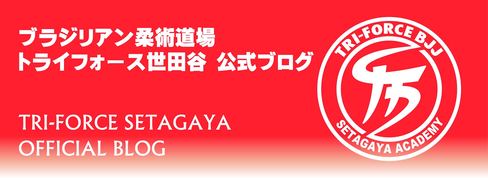 トライフォース世田谷 Tri-Force BJJ Setagaya