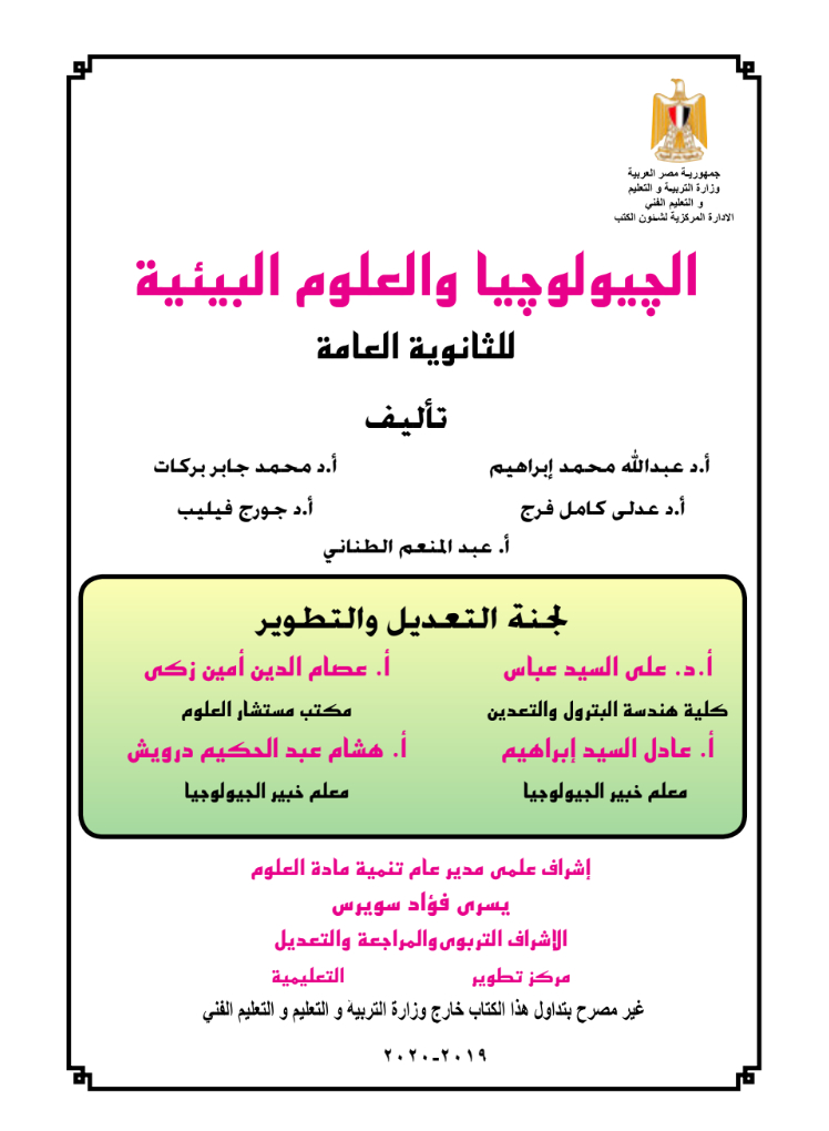 تحميل كتاب الجيولوجيا والعلوم البيئية للصف الثالث الثانوى 2021/2020 - الطبعه الجديده من الوزارة تحميل كتاب الجيولوجيا والعلوم البيئية للثانوية العامة (3 ثانوي) من الموقع الرسمي للوزارة - طبعه 2021/2020 برابط مباشر PDF,كتاب الجيولوجيا والعلوم البيئية 3 ثانوي,كتاب الجيولوجيا والعلوم البيئية للثانويه العامه الطبعه الجديدة,كتاب الجيولوجيا والعلوم البيئية 3ث 2020,كتاب الجيولوجيا والعلوم البيئية 3ث 2021,كتاب الوزارة فى الجيولوجيا والعلوم البيئية 3ث,كتاب الوزارة فى الجيولوجيا والعلوم البيئية لثالثة ثانوي,كتاب الوزارة فى الجيولوجيا والعلوم البيئية ثانوية عامه,تحميل كتاب الجيولوجيا والعلوم البيئية للثانوية العامة 2021,إجابات كتاب الوزارة تاريخ للصف الثالث الثانوى 2020,إجابات كتاب الوزارة جيولوجيا للصف الثالث الثانوى 2021,كتاب الوزارة الجيولوجيا للصف الثالث الثانوى 2021.