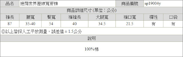 遼闊世界壓線寬管褲尺寸表