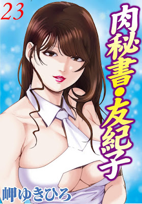 肉秘書・友紀子 raw zip dl
