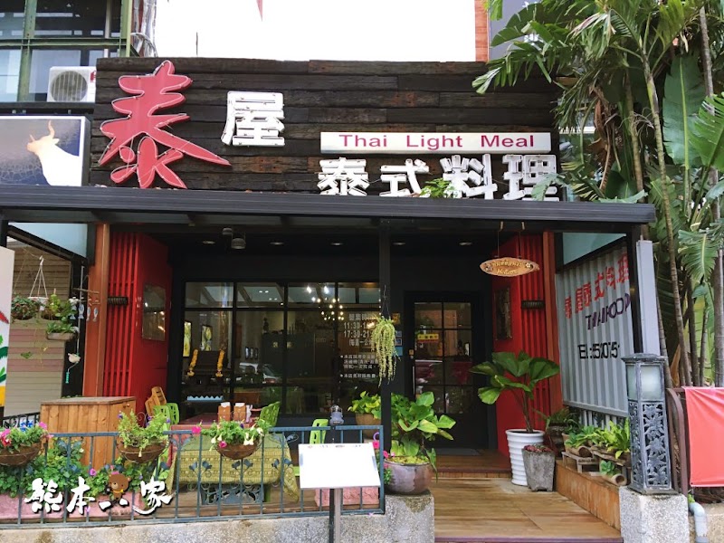 泰屋泰式料理|竹北美食|竹北泰式料理|光明一路餐廳
