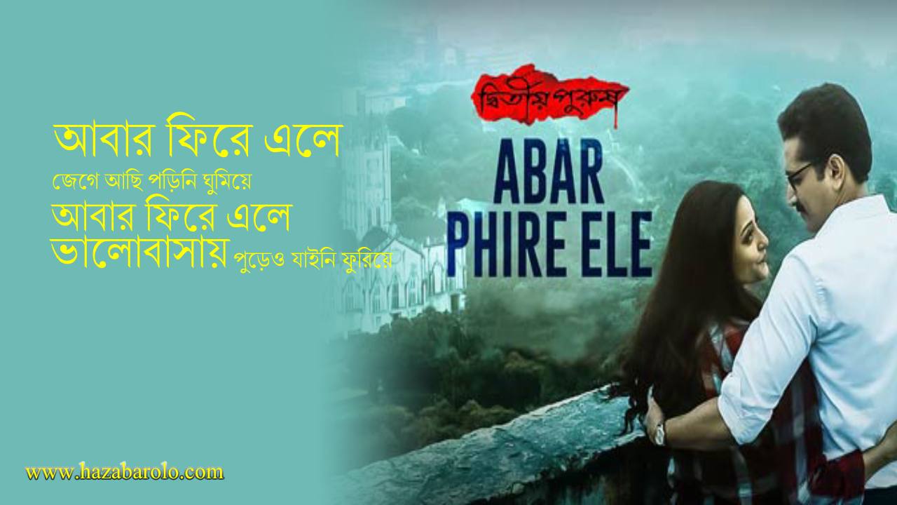 Abar Phire Ele Song Lyrics ( আবার ফিরে এলে ) Dwitiyo Purush | Arijit Singh 