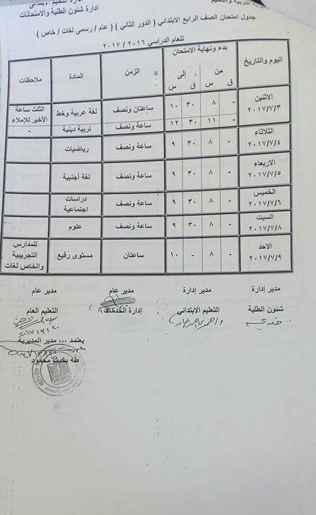 جداول امتحانات آخر العام 2017 - محافظة الاقصر 4