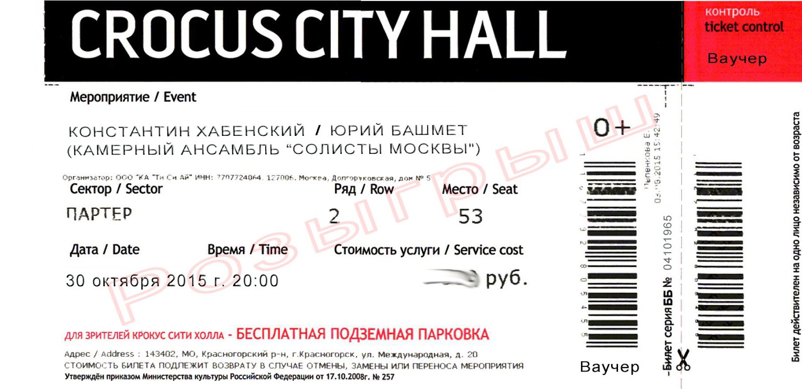 Стоимость билетов на концерт в крокус сити. Электронный билет Крокус Сити Холл. Крокус Сити Холл билеты. Билет в Крокус Сити Холл на концерт. Крокус билеты.