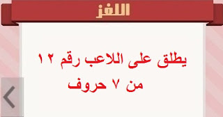 يطلق على اللاعب رقم 12 يطلق على اللاعب رقم 12