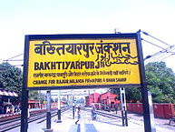 bakhtiyar khilji railway station bakhtiyarpur bakhtiyar khilji railway station bakhtiyarpur