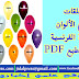معلقات رائعة لتعلم الألوان باللغة الفرنسية جاهزة للطبع PDF معلقات رائعة لتعلم الألوان باللغة الفرنسية جاهزة للطبع PDF