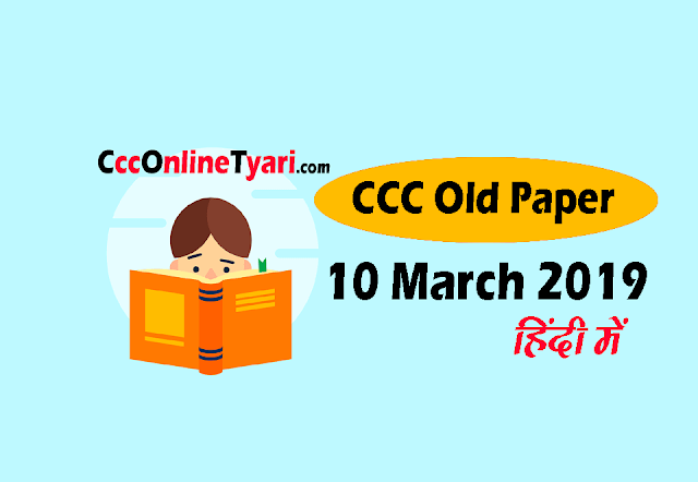 ccc previous exam paper 10 march 2019 in hindi,  ccc old question paper 10 march,  ccc old paper in hindi 10 march 2019,  ccc old question paper 10 march in hindi,  ccc exam old paper 10 march 2019 in hindi,  ccc old question paper with answers in hindi,  ccc exam old paper in hindi,  ccc previous exam papers,  ccc previous year papers,  ccc exam previous year paper in hindi,  ccc exam paper 10 march 2019,  ccc last exam question paper in hindi,