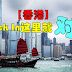 【香港】初体验不知去哪里?告诉你来港必Check In的地方!