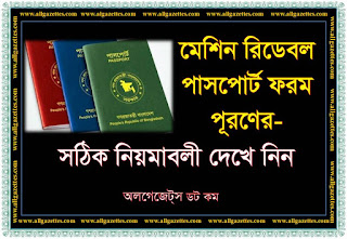 মেশিন রিডেবল পাসপোর্ট (MRP) ফরম পূরণের সঠিক নিয়মালী মেশিন রিডেবল পাসপোর্ট (MRP) ফরম পূরণের সঠিক নিয়মালী