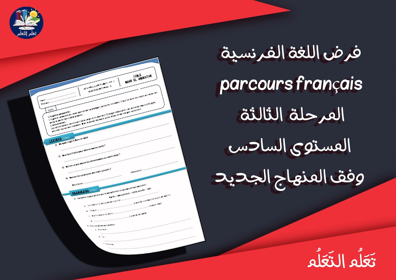 تَعَلُم التَعَلُم: فرض اللغة الفرنسية parcours français المرحلة الثالثة المستوى السادس وفق المنهاج الجديد تَعَلُم التَعَلُم: فرض اللغة الفرنسية parcours français المرحلة الثالثة المستوى السادس وفق المنهاج الجديد