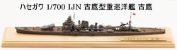 1/700 古鷹型重巡洋艦 古鷹