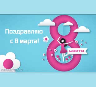 создать открытку с 8 марта