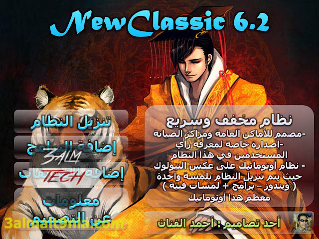 تحميل ويندوز اكس بي XP الفنان نيوكلاسيك Fannan New Classic- 6.2 -عالم التقيه تحميل ويندوز اكس بي XP الفنان نيوكلاسيك Fannan New Classic- 6.2 -عالم التقيه