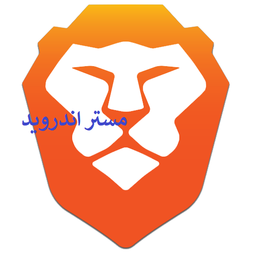 تحميل  متصفح  brave browser 1.0.37 للاندرويد وللكمبيوتر والماك 2018