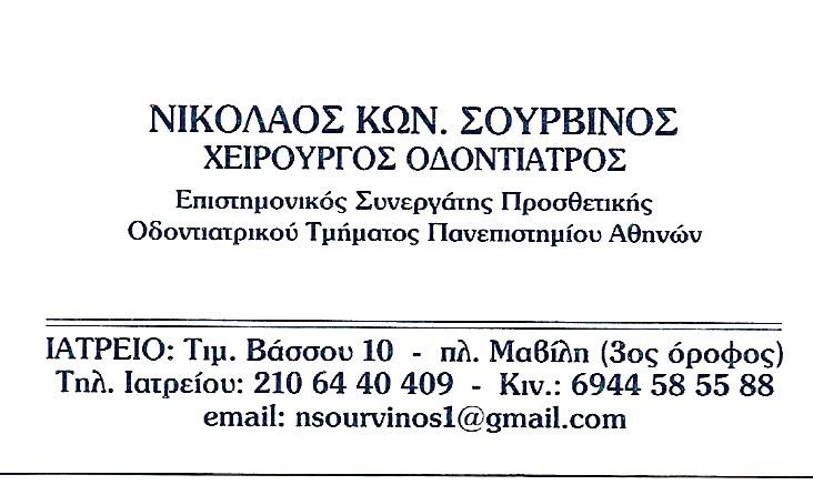 ΧΕΙΡΟΥΡΓΟΣ ΟΔΟΝΤΙΑΤΡΟΣ ΣΥΜΒΕΒΛΗΜΕΝΟΣ ΜΕ ΤΟ ΠΟΛΥΙΑΤΡΕΙΟ ALPHABANK ΜΕ ΕΙΔΙΚΕΣ ΤΙΜΕΣ