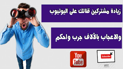زيادة مشتركبن والاعجاب بقناتك على اليوتيوب