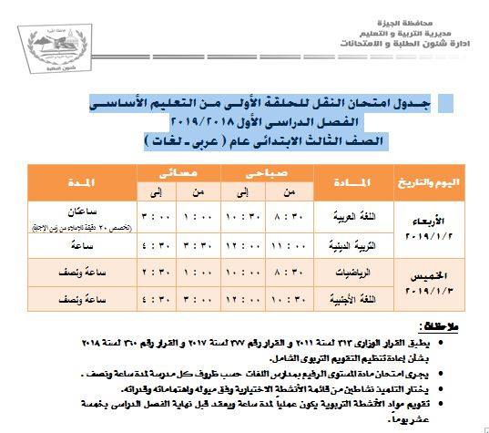 جدول امتحانات نصف العام ترم أول محافظة الجيزة جدول امتحانات نصف العام ترم أول محافظة الجيزة
