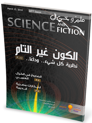 تحميل مجلة علم وخيال العدد الخامس والعشرون PDF