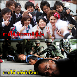 ภายใต้ จักรพรรดิญี่ปุ่น vs ภายใต้ กษัตริย์ไทย