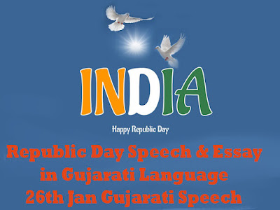 Republic Day Speech & Essay in Gujarati Language 26th Jan Gujarati Speech Republic Day Speech & Essay in Gujarati Language 26th Jan Gujarati Speech