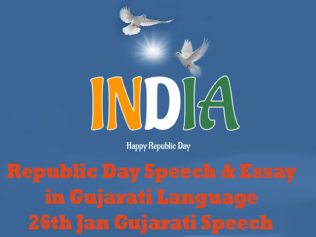 Republic Day Speech & Essay in Gujarati Language 26th Jan Gujarati Speech Republic Day Speech & Essay in Gujarati Language 26th Jan Gujarati Speech