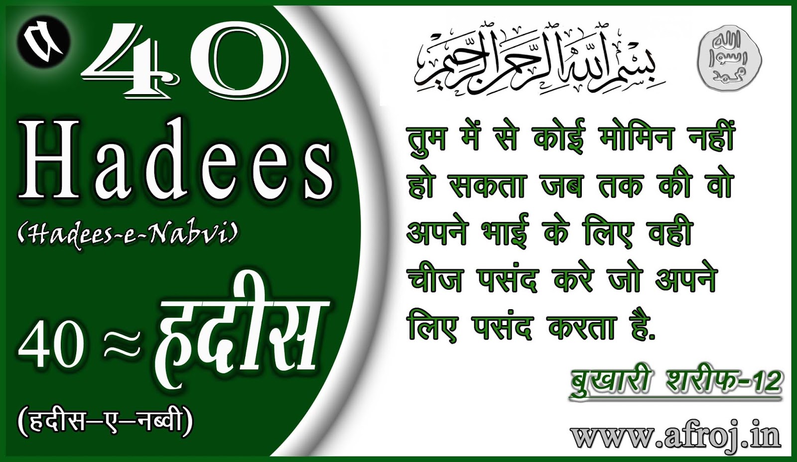 40 Hadees in Hindi - Afroj.In