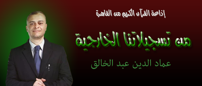 17102017 تضمنت الحلقة تلاوة للشيخ محمد عبدالعزيز حصان وما