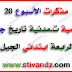 مذكرات الأسبوع 20 (تربية إسلامية،تربية مدنية،تاريخ،جغرافيا) للسنة الرابعة ابتدائي الجيل الثاني مذكرات الأسبوع 20 (تربية إسلامية،تربية مدنية،تاريخ،جغرافيا) للسنة الرابعة ابتدائي الجيل الثاني