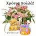 Χρόνια πολλά(gif εικόνα)