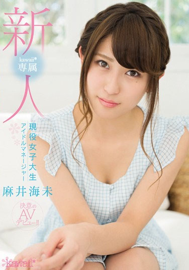 KAWD-734 Rookie!kawaii * Exclusive Active College Student Idle Manager Asai Umihitsuji Determination AV Debut