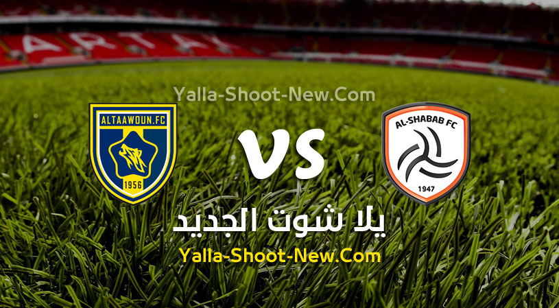 مباراة الشباب والتعاون
