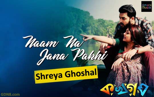 Naam Na Jana Pakhi Lyrics (নাম না জানা পাখি) Arijit Singh | Shreya Ghoshal