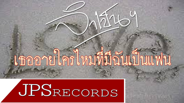 วง จำเป็นฯ วง จำเป็นฯ