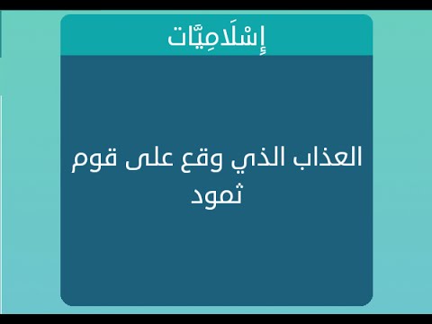 العذاب الذي حل بقوم ثمود العذاب الذي حل بقوم ثمود