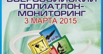 Всероссийский полиатлон мониторинг задания. Сертификат полиатлон мониторинг. Полиатлон мониторинг 2021. Полиатлон мониторинг 1 класс. Мониторинг 1 класс задания.