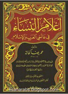 أعلام النساء فى عالمى العرب والاسلام - عمر رضا كحالة pdf %25D8%25A3%25D8%25B9%25D9%2584%25D8%25A7%25D9%2585%2B%25D8%25A7%25D9%2584%25D9%2586%25D8%25B3%25D8%25A7%25D8%25A1%2B%25D9%2581%25D9%2589%2B%25D8%25B9%25D8%25A7%25D9%2584%25D9%2585%25D9%2589%2B%25D8%25A7%25D9%2584%25D8%25B9%25D8%25B1%25D8%25A8%2B%25D9%2588%25D8%25A7%25D9%2584%25D8%25A7%25D8%25B3%25D9%2584%25D8%25A7%25D9%2585%2B-%2B%25D8%25B9%25D9%2585%25D8%25B1%2B%25D8%25B1%25D8%25B6%25D8%25A7%2B%25D9%2583%25D8%25AD%25D8%25A7%25D9%2584%25D8%25A9