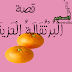 البرتقالة الحزينة البرتقالة الحزينة