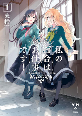 私の百合はお仕事です！ 第01巻 raw zip dl