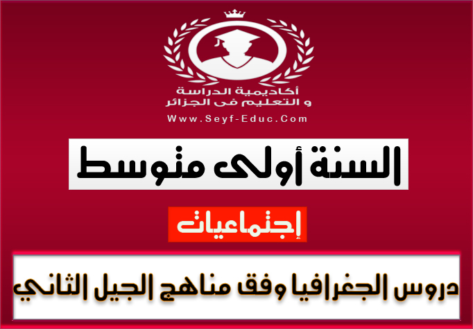 دروس الجغرافيا للسنة الأولى متوسط وفق مناهج الجيل الثاني دروس الجغرافيا للسنة الأولى متوسط وفق مناهج الجيل الثاني