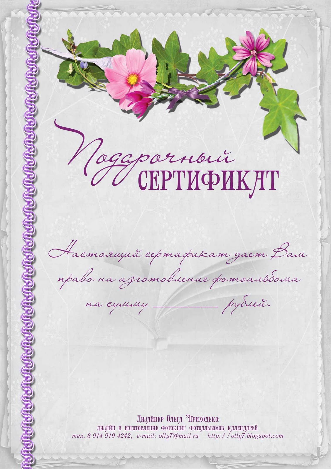 Страничка дизайнера: Подарочный сертификат