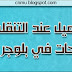 تأثير التحميل عند التنقل بين الصفحات في بلوجر