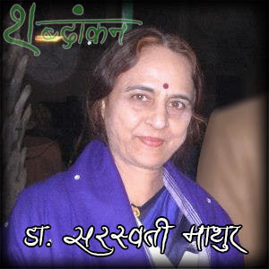 डॉ सरस्वती माथुर
