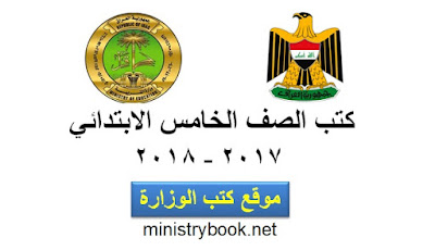تحميل كتب الصف الخامس الابتدائي pdf 2017-2018-2019-2020-2021 العراق