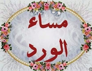 صور اطفال مكتوب عليها صباح الخير ومساء الخير صور اطفال مكتوب عليها صباح الخير ومساء الخير