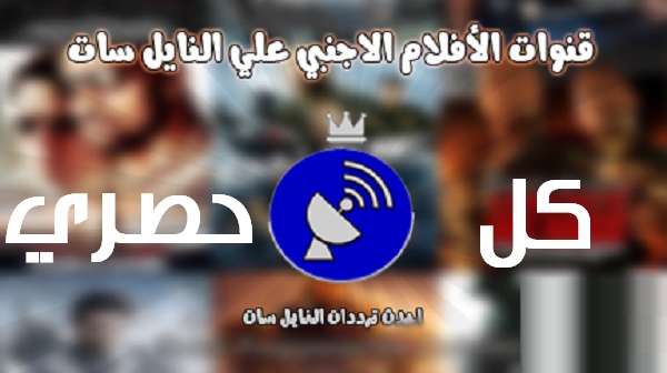 ترددات القنوات التي تقدم الافلام الاجنبية علي النايل سات 2018 ترددات القنوات التي تقدم الافلام الاجنبية علي النايل سات 2018